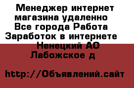 Менеджер интернет-магазина удаленно - Все города Работа » Заработок в интернете   . Ненецкий АО,Лабожское д.